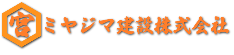 ミヤジマ建設株式会社